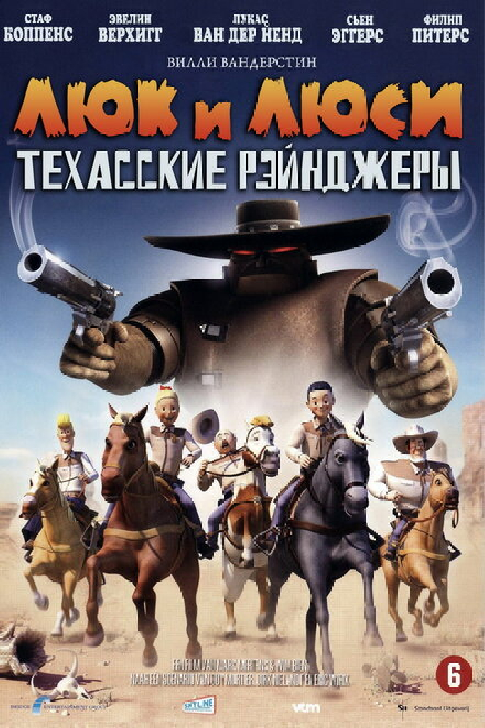 Люк и Люси: Техасские рейнджеры