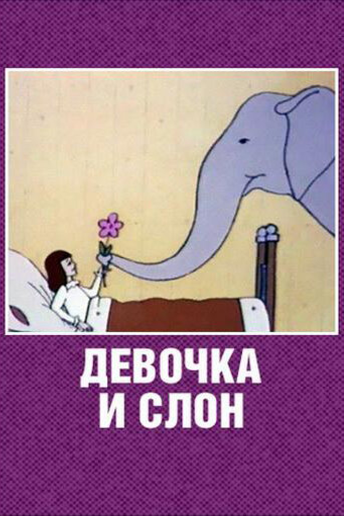 Девочка и слон