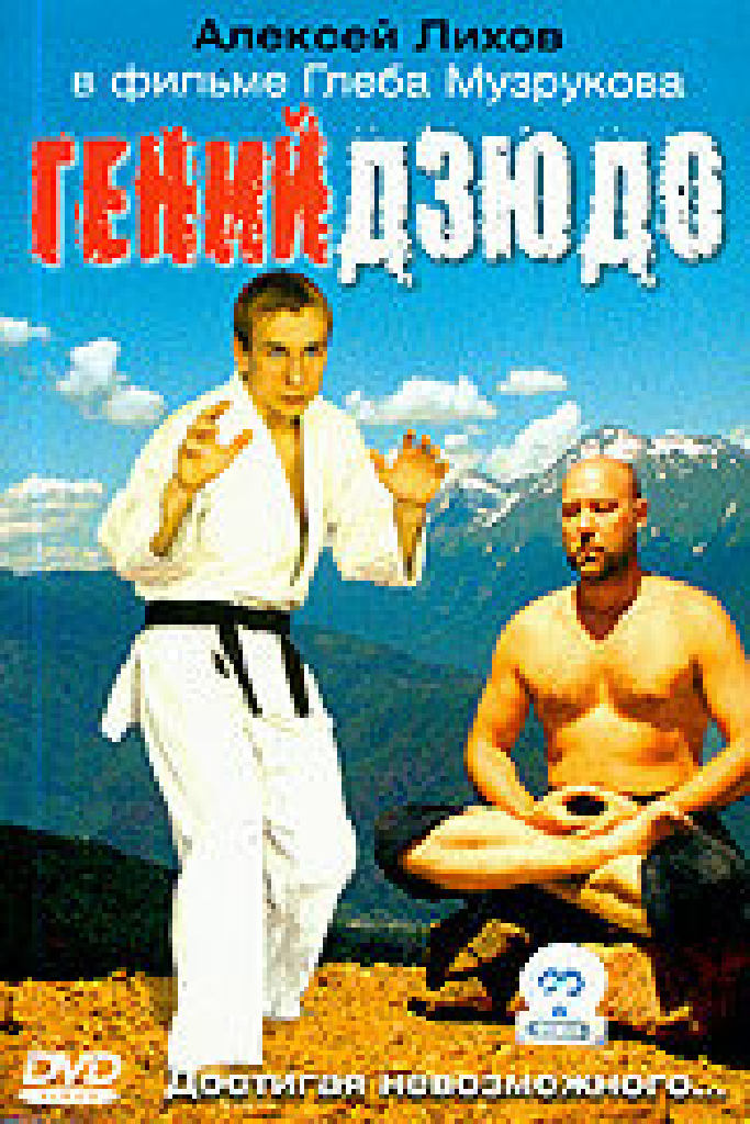 Гений дзюдо