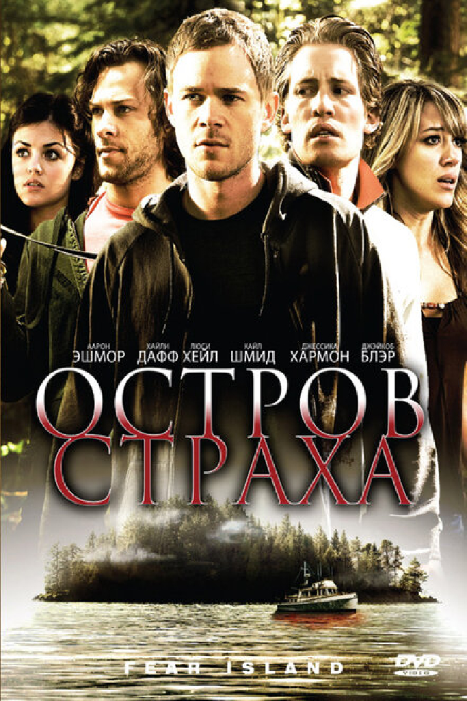 Остров страха