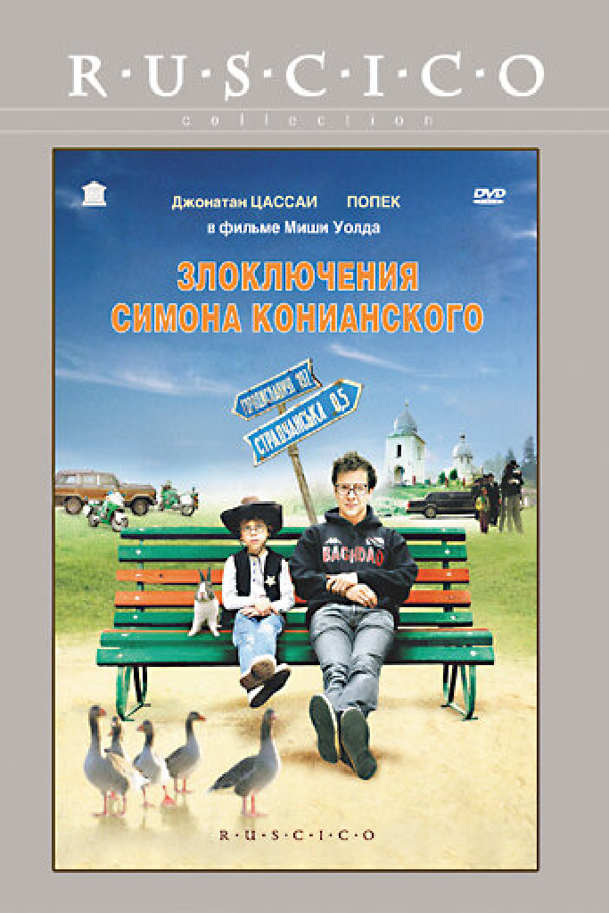 Злоключения Симона Конианского