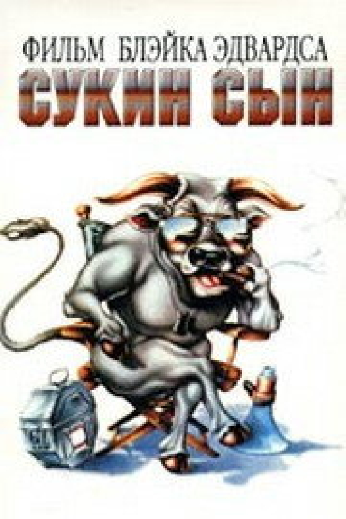 Сукин сын