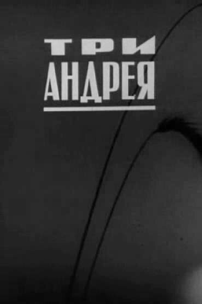 Три Андрея