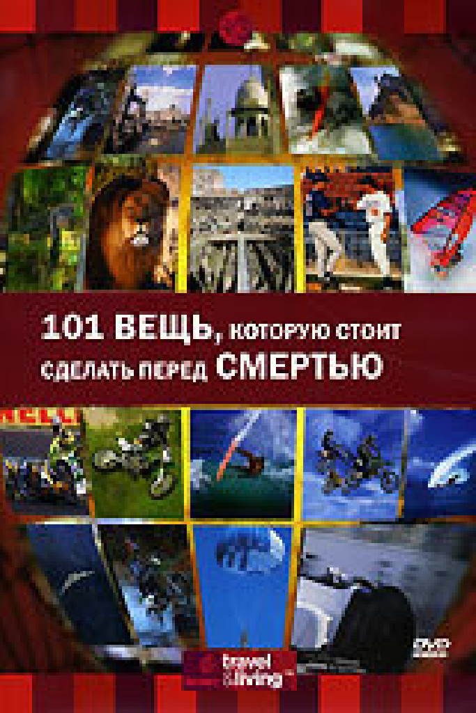 Discovery: 101 вещь, которую стоит сделать перед смертью