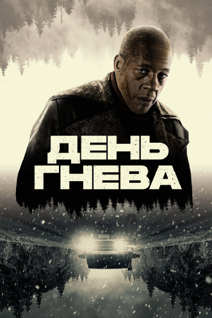 День гнева
