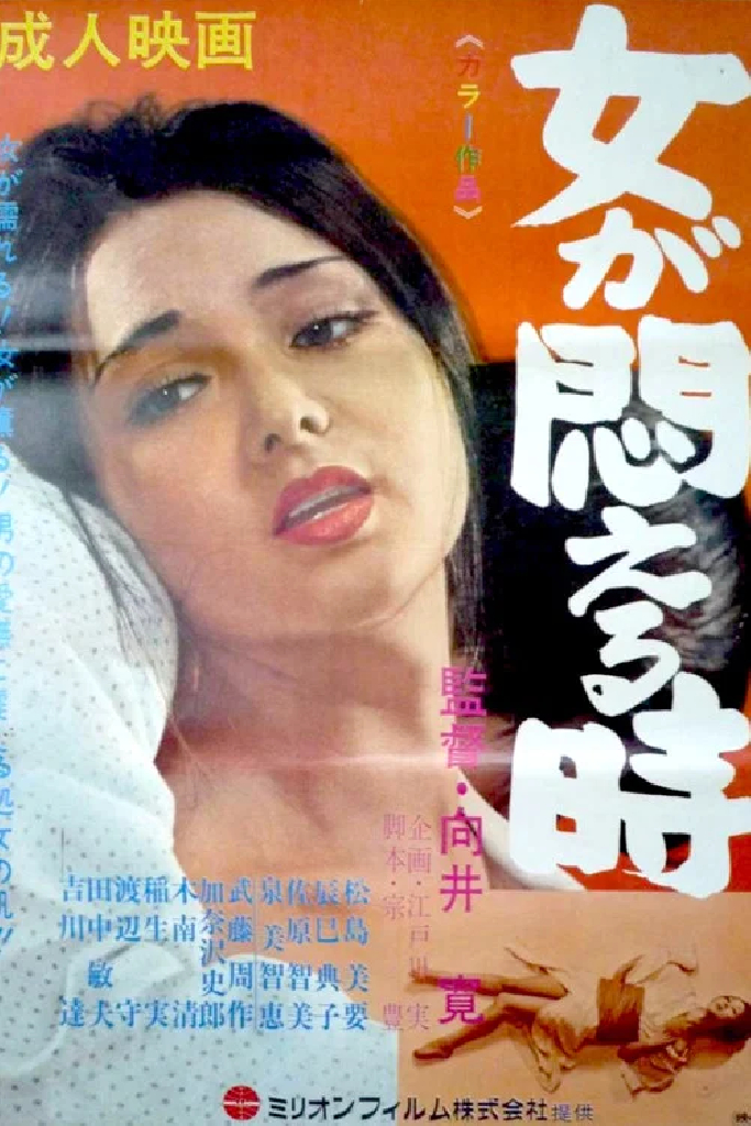 女が悶える時