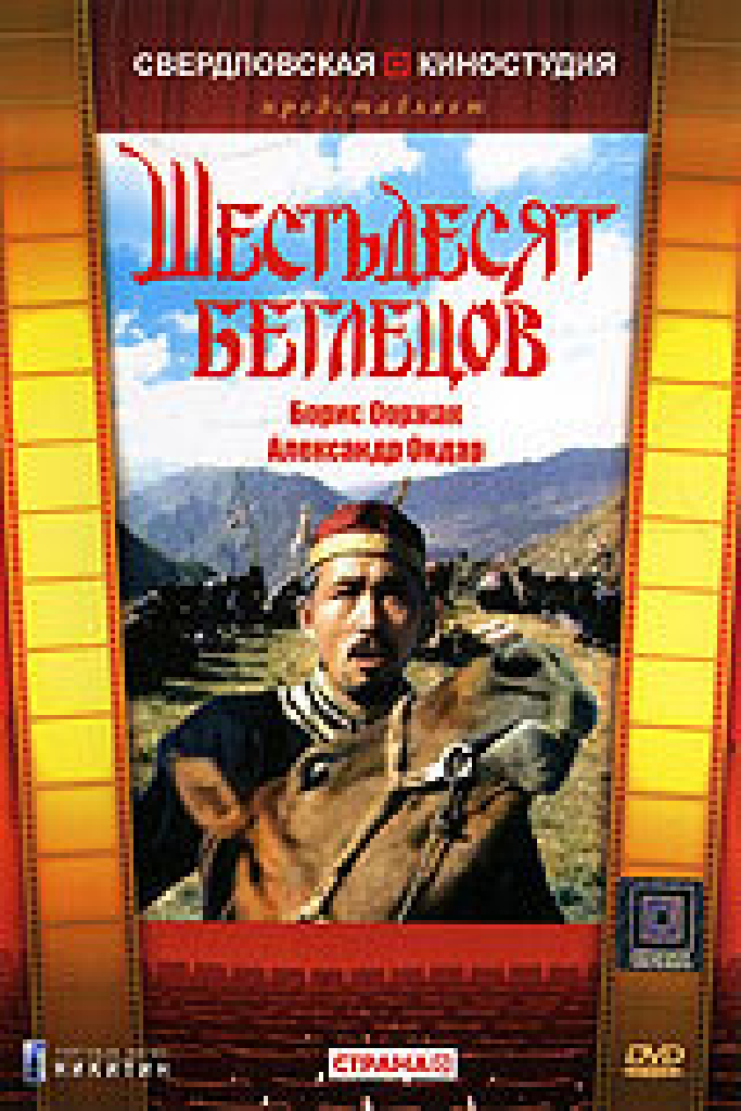 Шестьдесят беглецов