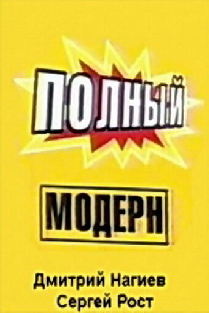 Полный модерн!
