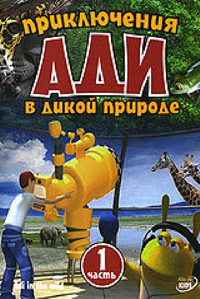 Приключения Ади в дикой природе