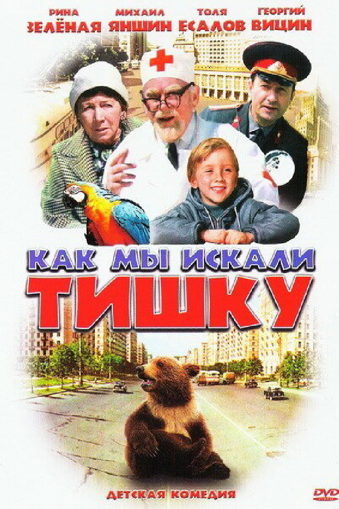 Как мы искали Тишку