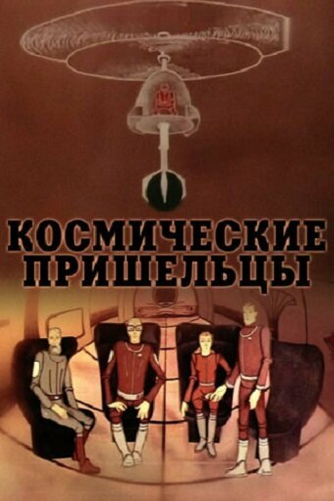 Космические пришельцы 2