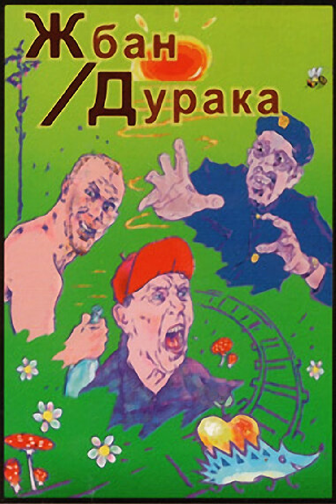 Жбан дурака