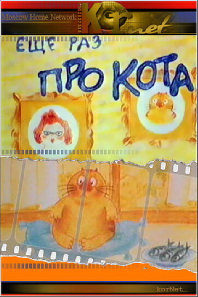 Еще раз про кота