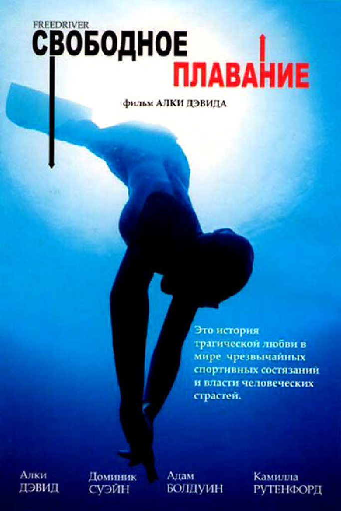 Свободное плавание