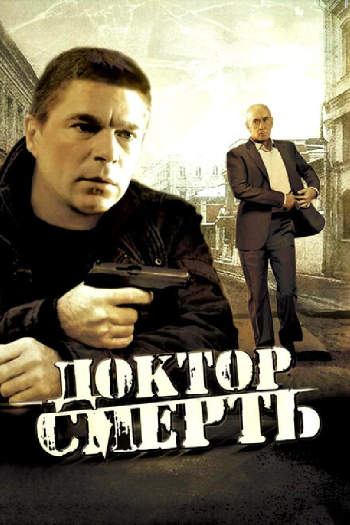 Доктор Смерть
