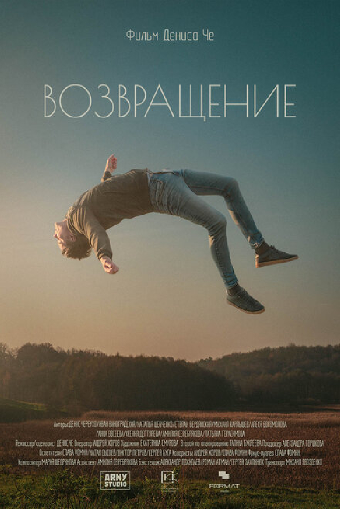 Возвращение