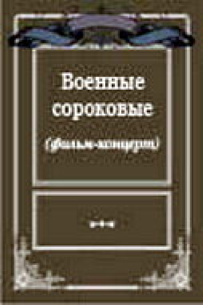 Военные сороковые