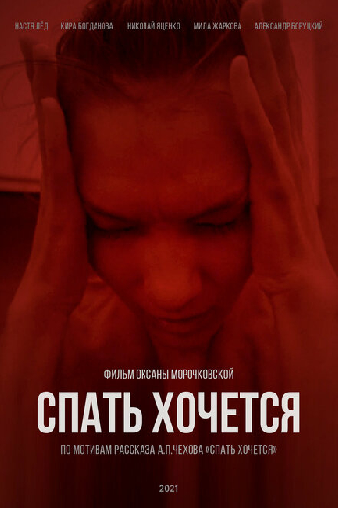 Спать хочется