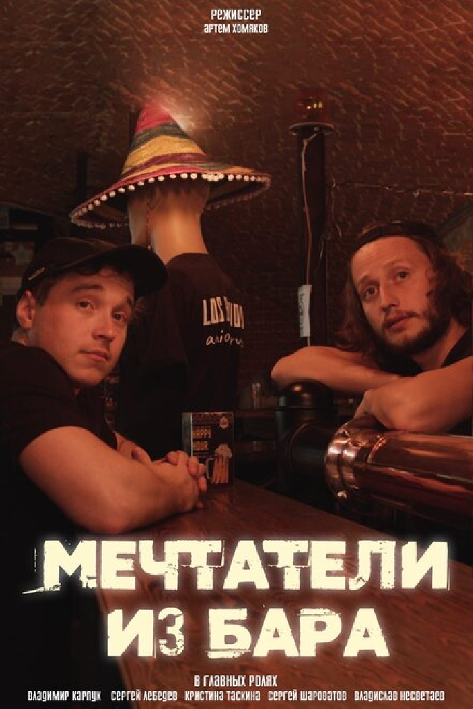 Мечтатели из бара