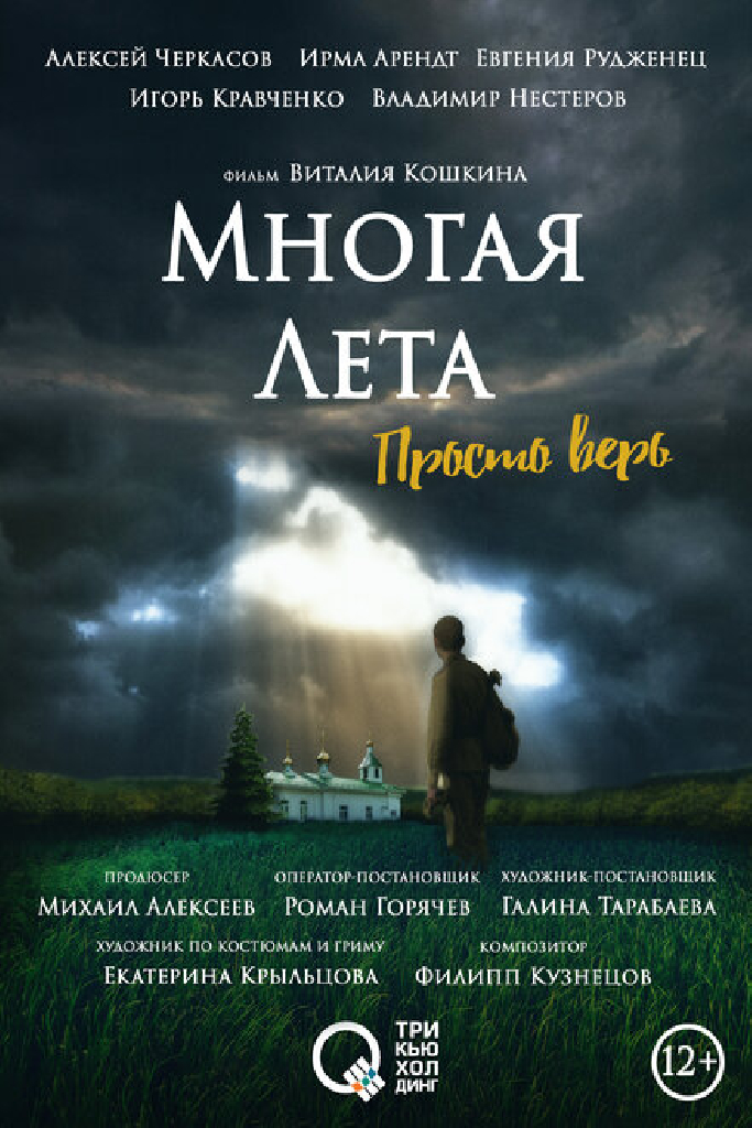 Многая лета