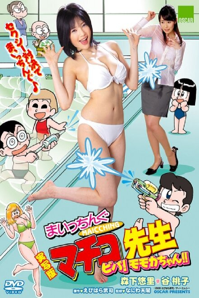 実写版 まいっちんぐマチコ先生 無敵のおっぱい番長