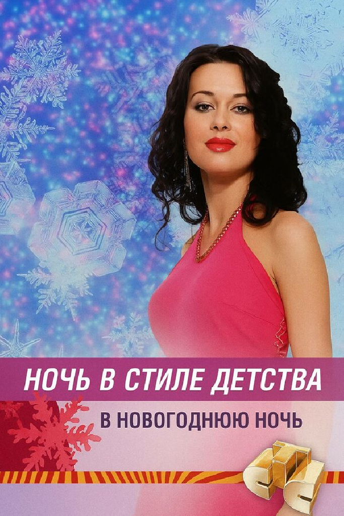 Ночь в стиле детства