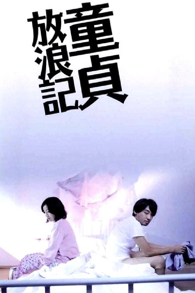童貞放浪記