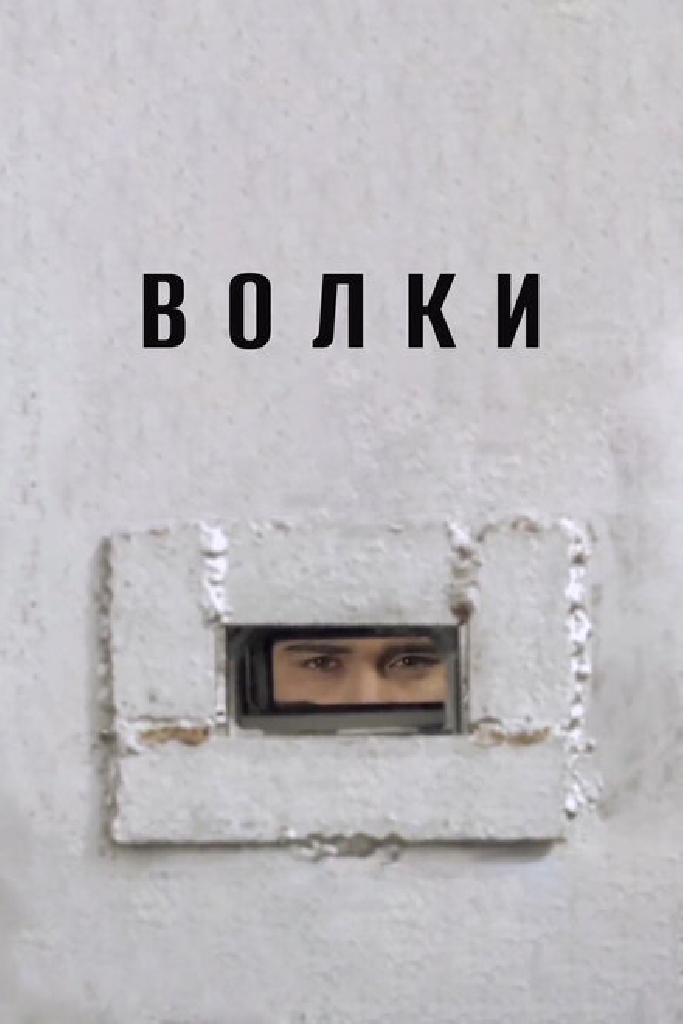 Волки