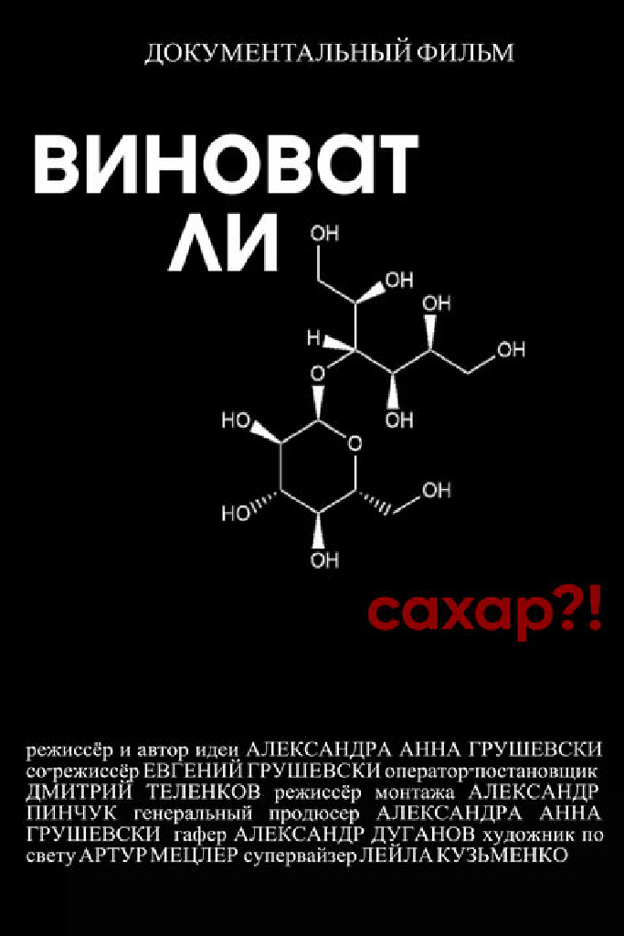 Виноват ли сахар?!