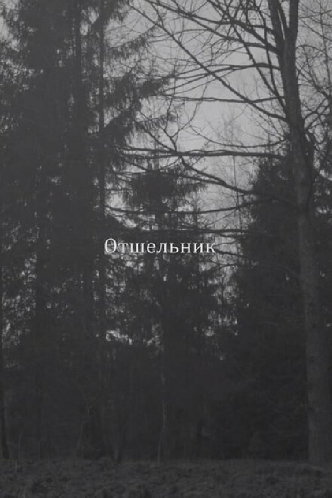 Отшельник