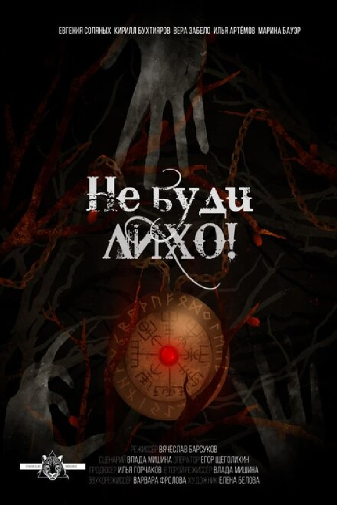 Не буди лихо!