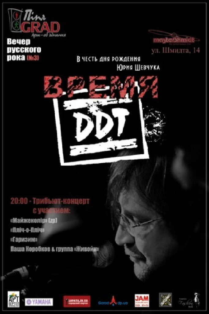 Время ДДТ