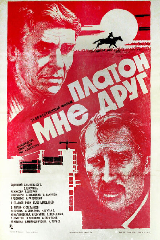 Платон мне друг