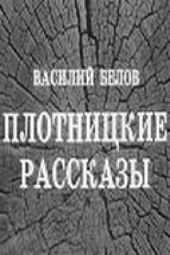 Плотницкие рассказы