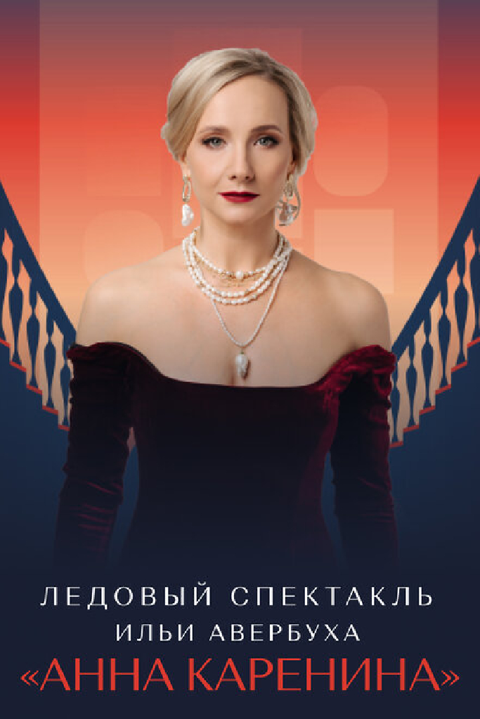 Ледовый спектакль Ильи Авербуха «Анна Каренина»