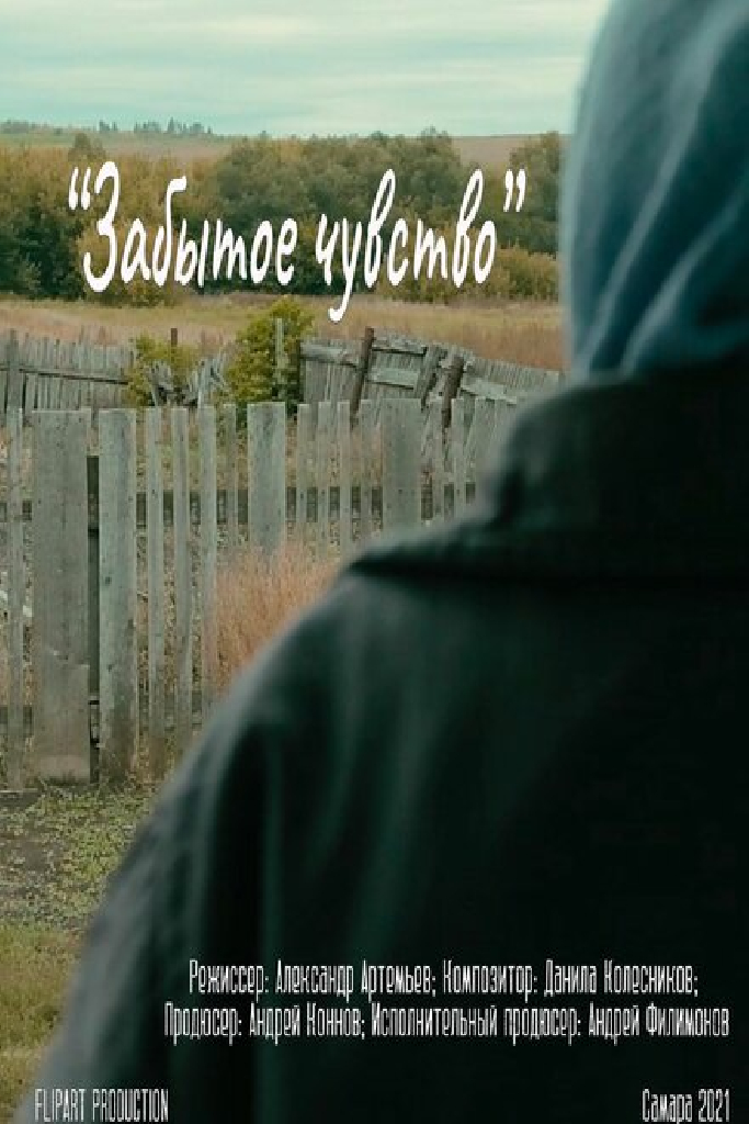 Забытое чувство