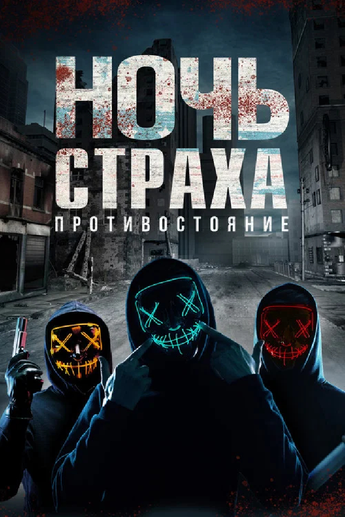 Ночь страха. Противостояние