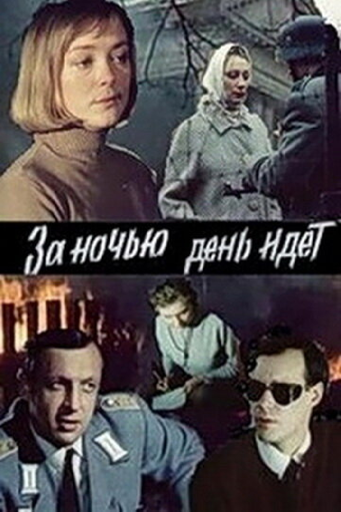 За ночью день идет