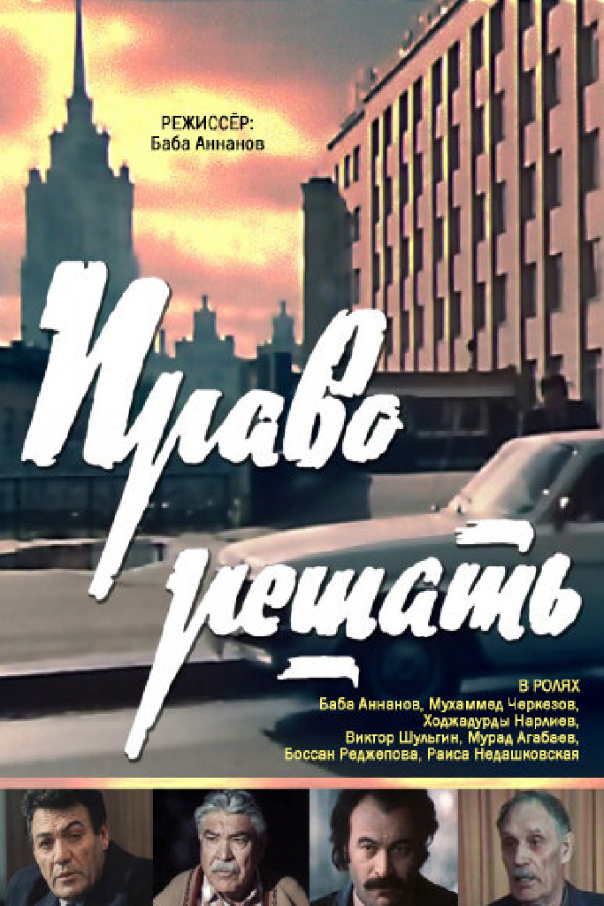 Право решать