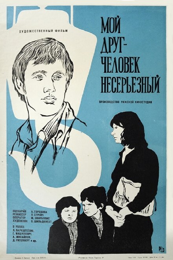 Мой друг — человек несерьезный