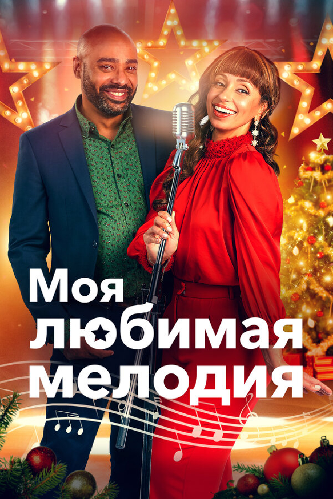 Моя любимая мелодия