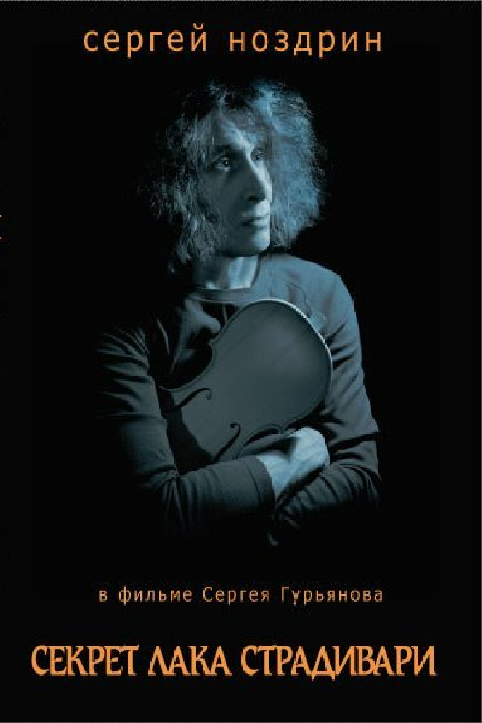 Секрет лака Страдивари