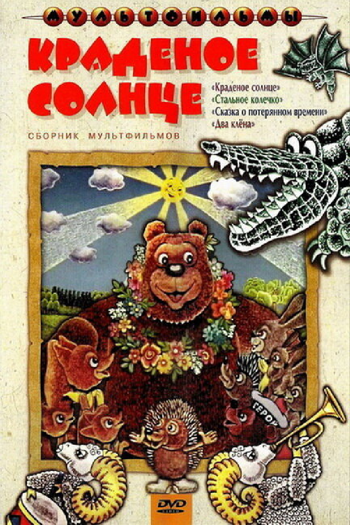 Краденое солнце