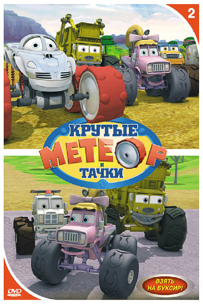 Метеор и крутые тачки
