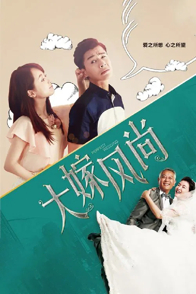 大嫁风尚