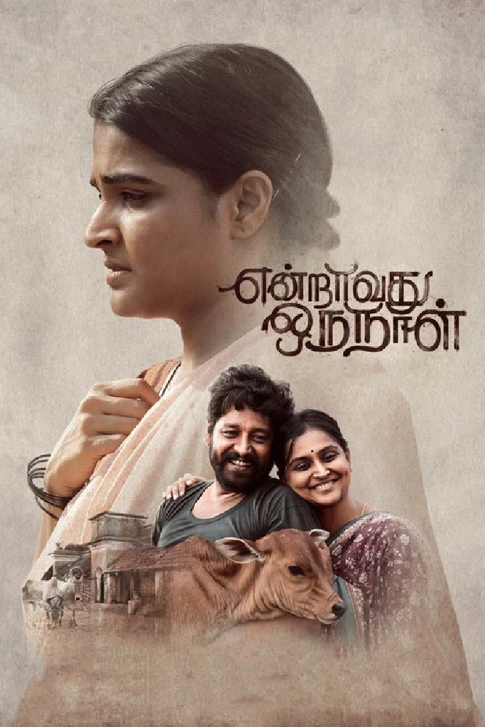 என்றாவது ஒரு நாள்