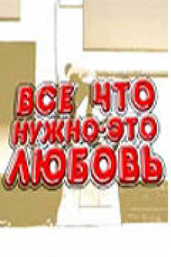 Всё, что нужно — это любовь