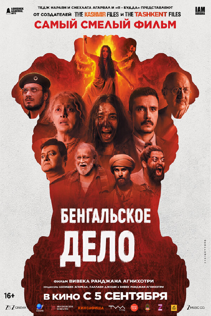 Бенгальское дело