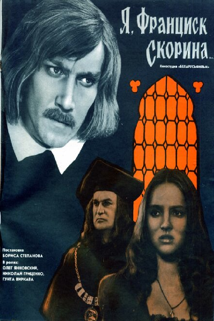 Я, Франциск Скорина...