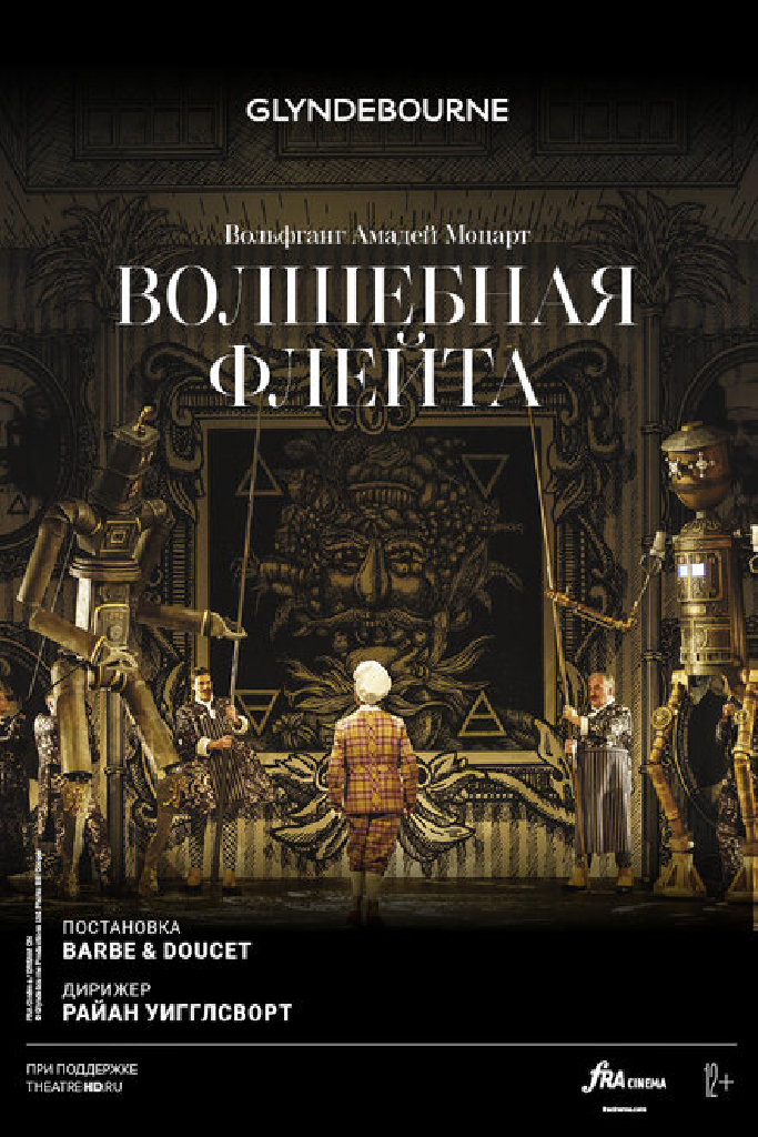 Глайндборн: Волшебная флейта